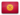 Kyrgyz Republic Kyrgyz Republic